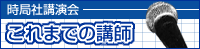 時局社講演会これまでの講師