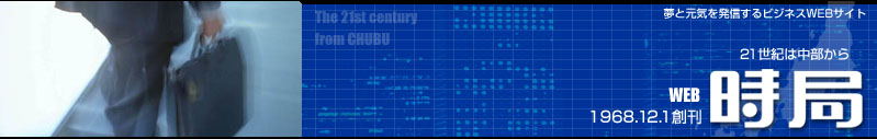 夢と元気を発信するビジネスWEBサイト　21世紀は中部から　WEB時局
