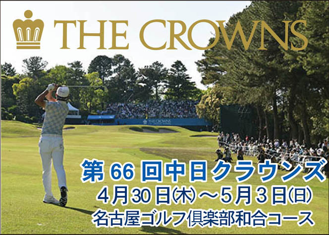 中日クラウンズ