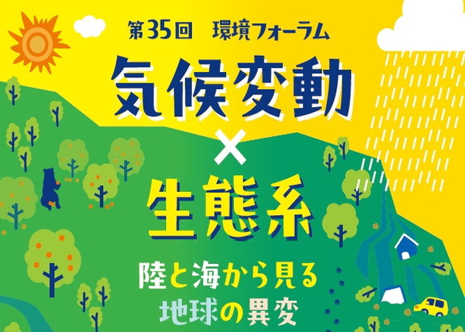 環境フォーラム