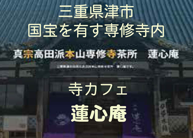 寺カフェ蓮心庵