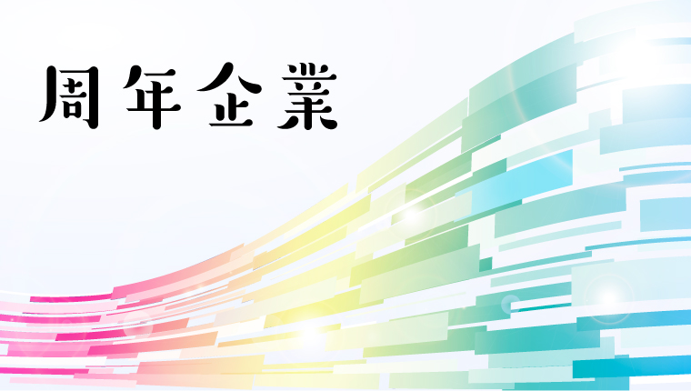 名古屋発信・耳より企業情報