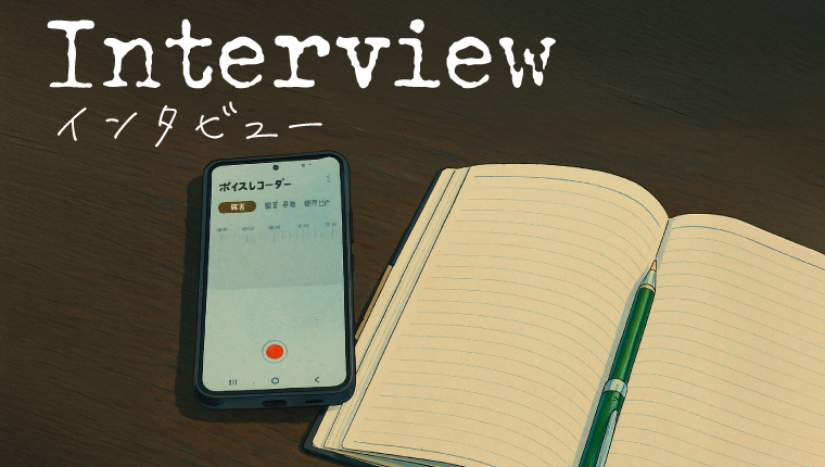 インタビュー